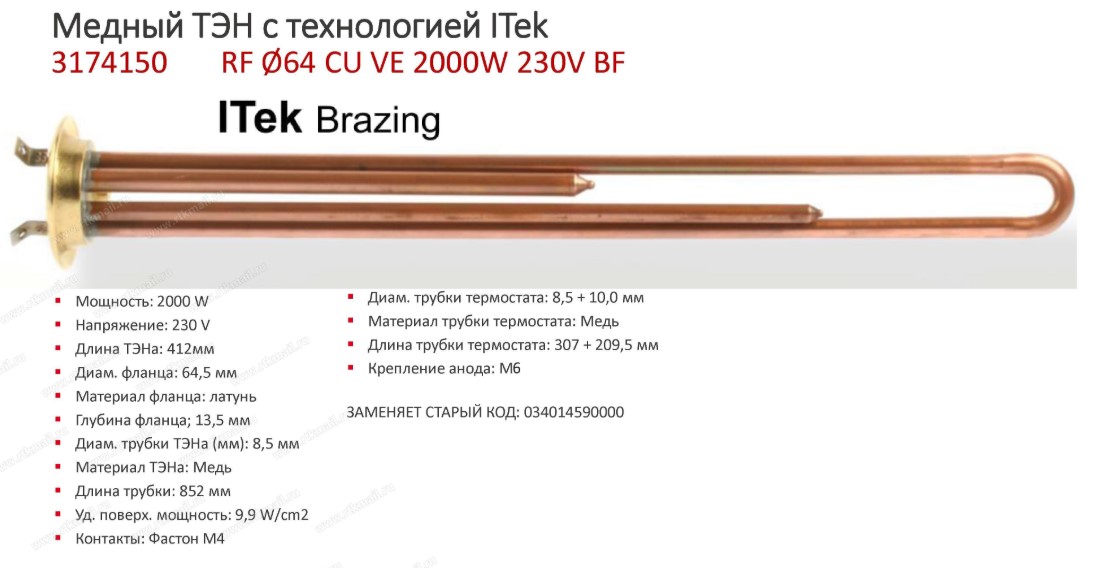 t.3174150  !ТЭН в/н RF-64mm 2000w-220v (МЕДЬ) 