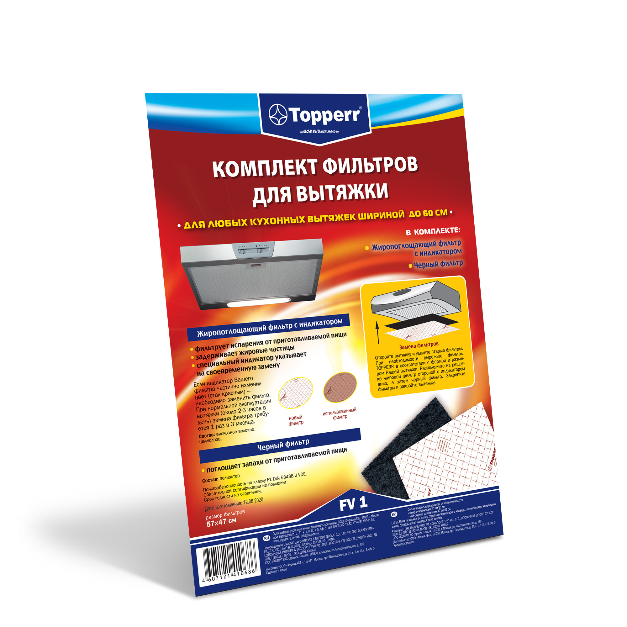 Комплект фильтров для вытяжек, 470*550 мм FV 1