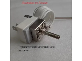  0530023791 Термостат для духовки Haier 0530023791