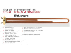 t.3174150  !ТЭН в/н RF-64mm 2000w-220v (МЕДЬ) 